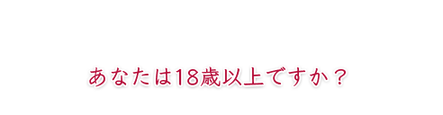 年齢認証